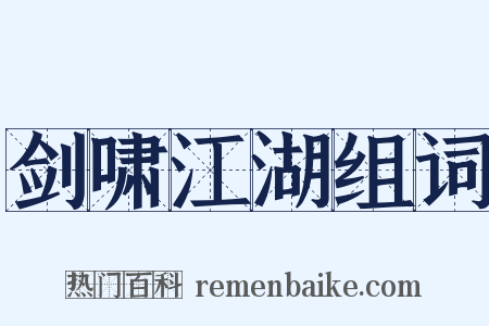 剑啸江湖组词是什么意思的图片